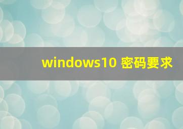 windows10 密码要求